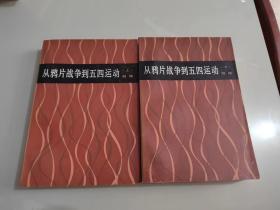 从鸦片战争到五四运动