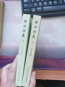 封神演义（上下册）品相好