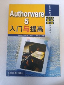 Authorware·5：入门与提高