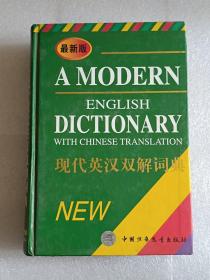现代英汉双解词典