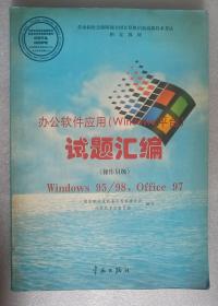 办公软件应用（Windows平台）试题汇编（操作员级）