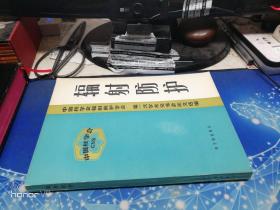 辐射防护：中国核学会辐射防护学会  第一次学术交流会论文选编