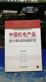 中国机电产品出口推动因素研究【印200册】
