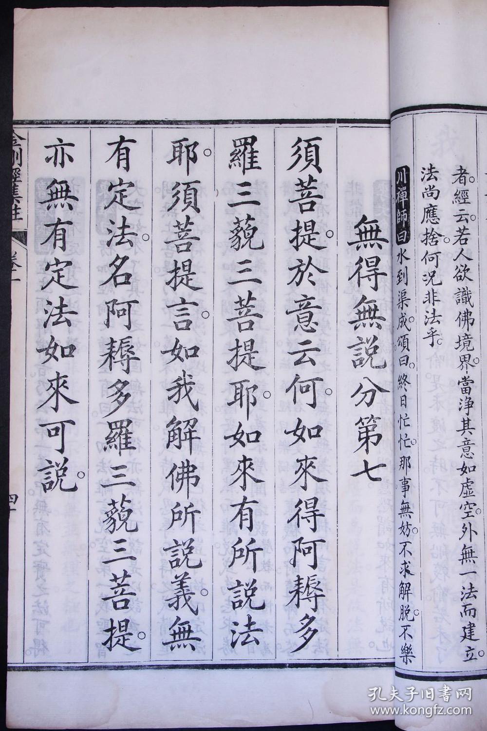 此为金刚经最佳注本 此书发挥要旨 旁通诸经 佛学医学金刚经心经经文