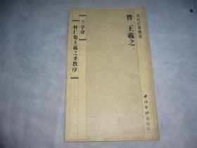 历代行草精选 晋王羲之
