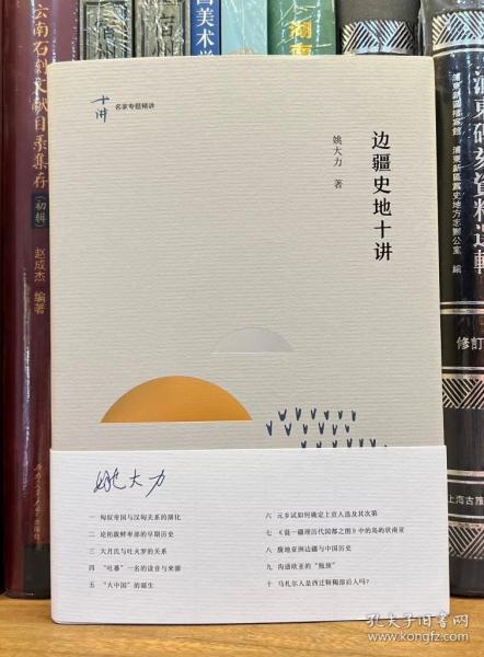 边疆史地十讲（名家专题精讲）