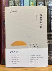 边疆史地十讲（名家专题精讲）