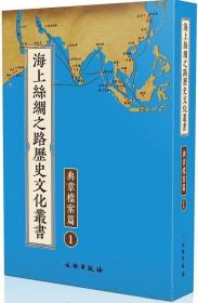 海上丝绸之路历史文化丛书：典章档案篇（全58册）