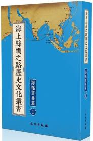 海上丝绸之路历史文化丛书：海运贸易篇（全61册）