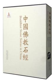 中国佛教石经——四川省—第3卷