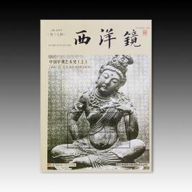 西洋镜17：中国早期艺术史（全二册）
