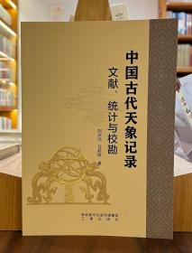 中国古代天象记录：文献、统计与校勘（全1册）