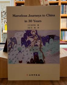 Marvelous Journeys to China in 30 Years