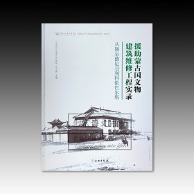 援助蒙古国文物建筑维修工程实录：从额尔德尼召到科伦巴尔塔