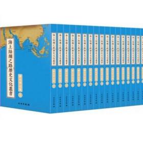 海上丝绸之路历史文化丛书：海事海防外篇（全28册）