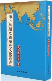 海上丝绸之路历史文化丛书：风俗物产篇（全71册）