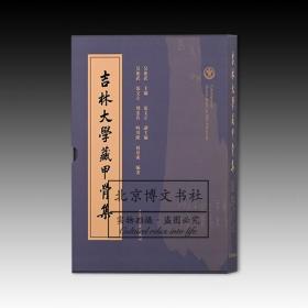 吉林大学藏甲骨集（全2册）