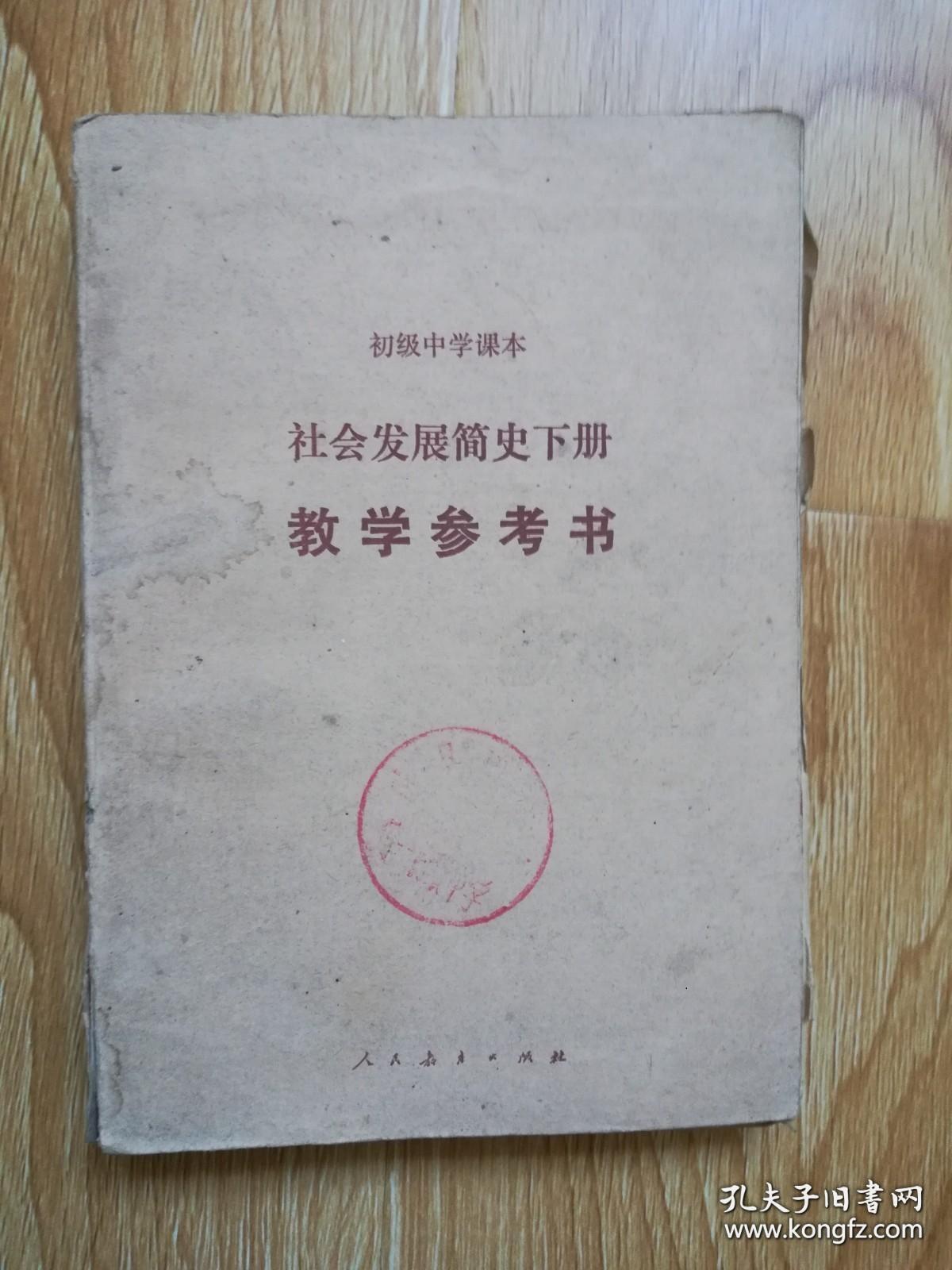初中中学课本社会发展简史下册教学参考书 90年版人教版 孔夫子旧书网