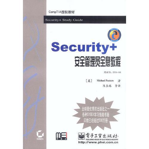 Security+安全管理员全息教程