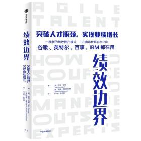 绩效边界：突破人才瓶颈，实现业绩增长 /乔恩 · 扬格 (美)诺姆 · 斯莫尔伍德