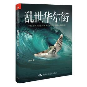 乱世华尔街：一位华人交易员亲历2008年美国金融海啸 /渔阳
