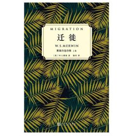 迁徙：默温自选诗集（套装全2卷） /W.S.默温