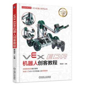 VEX EDR机器人创客教程 /覃祖军