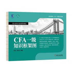 CFA一级知识框架图 /何旋