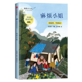 麻烦小姐/张曼娟唐诗学堂·将将少年文库 /唐元发