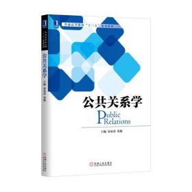 公共關系學 /束亞弟