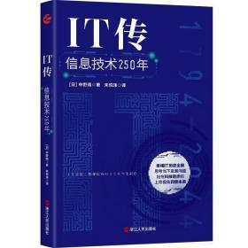 IT传：信息技术250年 /中野明