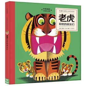 有趣的动物立体书系列.老虎和他的朋友们 /梅静