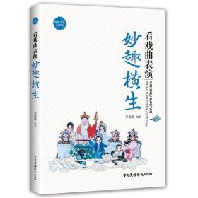 戏曲文化艺术馆：看戏曲表演--妙趣横生 /李艳艳