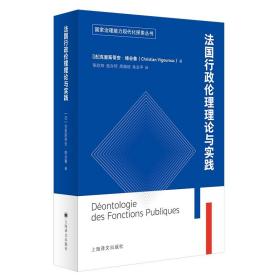 法国行政伦理理论与实践（国家治理能力现代化探索丛书）  9787532779932