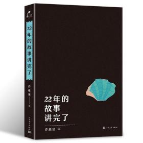 22年的故事讲完了 /乔维里