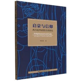 启蒙与信仰：西方近代政教关系研究 /李育书