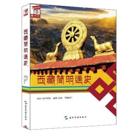 西藏简明通史 /恰白·次旦平措