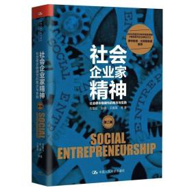 社会企业家精神（第二辑）：社会使命稳健性的概念与实践 /毛基业