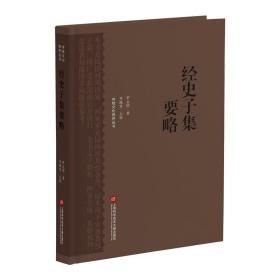 传统文化修养丛书：经史子集要略 /罗止园