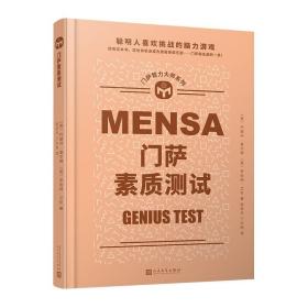 门萨智力大师系列：门萨素质测试（精装） /约瑟芬·富尔顿