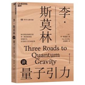 李·斯莫林讲量子引力 /李·斯莫林