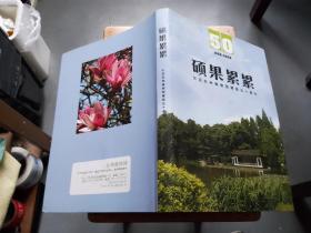 硕果累累 纪念杭州植物园建园五十周年 1956-2006（品相见图和描述）