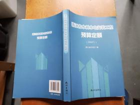 浙江省水利水电安装工程预算定额【2010】