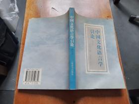 中国文化语言学引论（修订版）