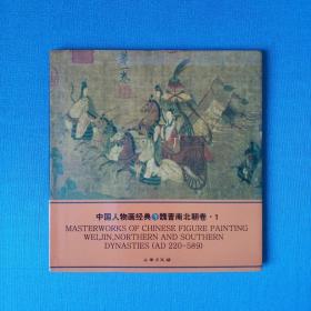 《中国人物画经典·魏晋南北朝卷·1》 2005年1版1印