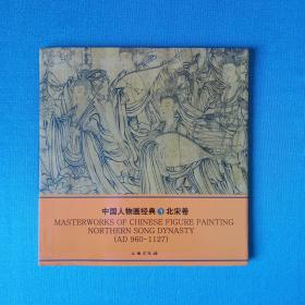 《中国人物画经典·北宋卷》 2005年1版1印