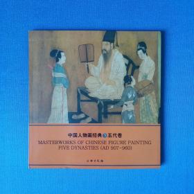 《中国人物画经典·五代卷》 2005年1版1印