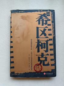 希区柯克传