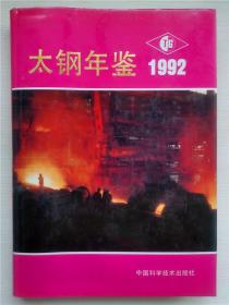 太钢年鉴（1992）