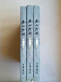 泰山石刻（第一、三、五卷）3册合售